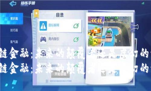 区块链金融：未来的颠覆者还是虚幻的泡沫？
区块链金融：未来的颠覆者还是虚幻的泡沫？