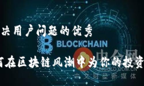 思考一个能解决用户问题的优秀

抓住未来：如何在区块链风潮中为你的投资组合注入活力