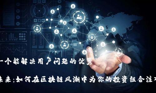 思考一个能解决用户问题的优秀

抓住未来：如何在区块链风潮中为你的投资组合注入活力