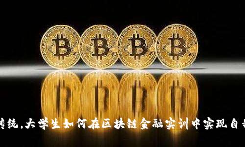 打破传统，大学生如何在区块链金融实训中实现自我蜕变