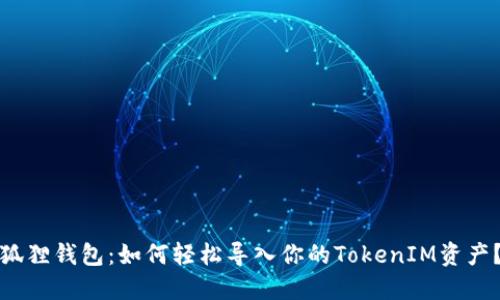 狐狸钱包：如何轻松导入你的TokenIM资产？