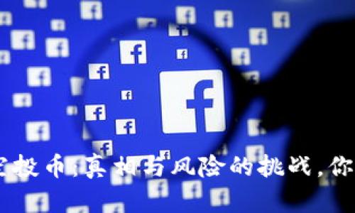 Tokenim空投币：真相与风险的挑战，你敢尝试吗？