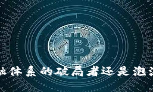 区块链：金融体系的破局者还是泡沫的代言人？