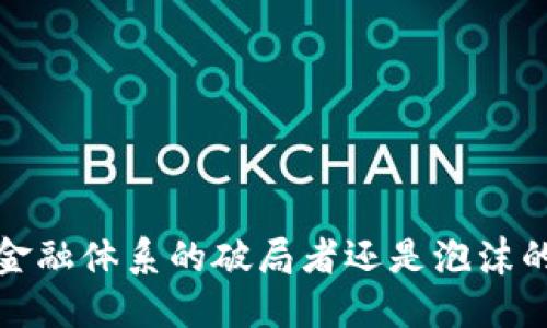 区块链：金融体系的破局者还是泡沫的代言人？