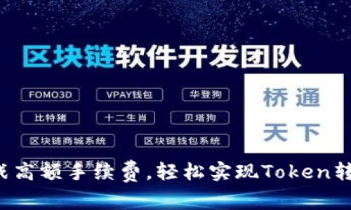 挑战高额手续费，轻松实现Token转移！
