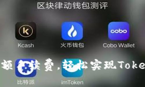 挑战高额手续费，轻松实现Token转移！