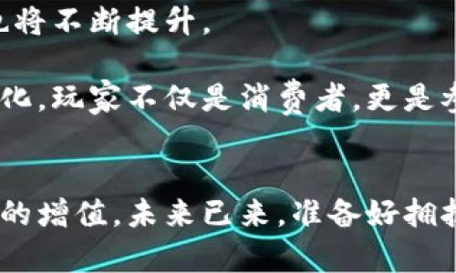    未来已来：如何在区块链游戏中获取更多游戏乐趣和财富挑战？  / 
 guanjianci  游戏推荐, 区块链, 赚钱  /guanjianci 

引言：游戏世界的终极变革
当今的游戏行业正在经历一场前所未有的变革，区块链技术的引入为游戏玩家和开发者带来了新的机遇。在这个数字化快速发展的时代，游戏不仅仅是娱乐的工具，它们正在演变成一种能够实现用户资产增值的新平台。许多人开始探索如何在区块链游戏中获取乐趣，并同时创造财富。本文将深入探讨这一新兴领域，帮助您更好地理解区块链游戏的本质和潜力。

什么是区块链游戏？
区块链游戏是指利用区块链技术构建的电子游戏，玩家在游戏中所获得的物品、角色、资产等都以去中心化的方式记录在区块链上。这意味着每个玩家都拥有对自己资产的完全控制权，且资产的真正拥有情况公开透明，不会被任何公司或个体随意篡改。

区块链游戏的最大魅力在于它能够创造出