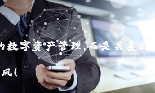 Tokenim：能否存储ZEC？揭开加密货币存储的迷雾

随着加密货币的迅速发展，各种数字资产的管理和存储方式引发了投资者和加密用户的强烈关注。Tokenim作为一种新兴的加密货币存储服务提供商，其在市场上的表现如何，尤其是在存储Zcash（ZEC）方面，成为一个备受热议的话题。本文将深入探讨Tokenim平台的功能、特点，及其在ZEC存储方面的可能性和局限性。无论你是刚接触加密货币的新手，还是经验丰富的投资者，相信你都能在这里找到自己需要的信息。

Tokenim,ZEC,加密货币/guanjianci

Tokenim的背景与作用

Tokenim不仅仅是一个钱包或交易平台，它在区块链生态系统中扮演着连接不同资产、用户与服务的重要角色。它通过提供一个简单易用的界面，帮助用户在复杂的数字货币环境中进行资产管理。Tokenim的设计理念在于提供安全、便捷的资产存储方案，同时兼顾用户体验，减少操作的复杂性。

ZEC：了解Zcash的独特性

Zcash（ZEC）是一种注重隐私的加密货币，以其独特的零知识证明技术而著称。这使得用户可以选择隐藏交易的细节，比如交易金额和发送者信息，从而保障隐私。这种属性使得Zcash在某些情况下成为比比特币等其他公开透明的加密货币更具吸引力的选择。

Tokenim是否支持ZEC存储？

在讨论Tokenim是否可以存储ZEC之前，我们需要先了解这个平台支持哪些资产。至今，Tokenim已经整合了多种主流和小众加密货币，然而ZEC的存储支持与否，更多地取决于该平台的技术架构和合规策略。

具体来说，如果Tokenim平台已经获得了包括隐私币在内的各类数字资产的合规许可，并拥有相应的技术支持，那么存储ZEC就不成问题。但如果Tokenim在隐私币领域的支持还在评估阶段，或者计算执行环境无法有效处理ZEC的隐私特性，那就可能无法支持ZEC的存储。

存储ZEC的安全性与风险

即便Tokenim支持ZEC的存储，用户仍需考虑存储安全性与潜在风险。加密资产的一大魅力在于其去中心化性质，但这也意味着在用户失去访问权后，资产将无法恢复。针对Zcash这样的隐私币，存储方案的安全性显得尤为重要。

用户在选择Tokenim时，建议关注以下几点：
ul
li平台的安全性：Tokenim是否有严格的安全措施，如多重签名、冷存储等？/li
li用户反馈：其他用户的使用体验如何？安全问题是否曾经发生？/li
li合规性：Tokenim是否遵循当地法律法规，能否提供用户必要的信息保护。/li
/ul

如何在Tokenim上存储ZEC

如果经过了解确认Tokenim支持ZEC的存储，用户可以按以下简单步骤进行操作：

ol
listrong注册账户：/strong在Tokenim官网或应用上进行注册，填写个人信息并验证身份。/li
listrong钱包设置：/strong根据平台指引，设置个人钱包，确保进行必要的安全设置。/li
listrong存入ZEC：/strong将ZEC转入你的Tokenim钱包地址。请务必核对地址的正确性，以免出现资产损失。/li
listrong定期检查：/strong定期登录你的Tokenim账户，检查资产余额和交易状态，以确保安全。/li
/ol

替代方案：ZEC的其他存储选项

虽然Tokenim可能会成为存储ZEC的一个良好选择，用户也可以考虑其他替代方案。市面上存在多种平台和钱包，支持存储ZEC的资产，包括硬件钱包与其他软件钱包。

硬件钱包，如Trezor或Ledger，以其高安全性和私钥离线管理而受到广泛信赖。如果你需要更高的安全屏障，这将是一个值得考虑的选择。而软件钱包，比如Exodus或Jaxx，则以其易用性和便利性受到了众多用户的青睐，适用于频繁交易或小额存储的需求。

总结与前瞻：Tokenim的潜力

总的来说，Tokenim作为一个加密货币存储解决方案，其成功与否将因其是否具备存储如ZEC这样的隐私币的能力而显得尤为关键。在当今瞬息万变的加密市场，用户的选择将会不仅仅影响他们的数字资产管理，而是关系到整体的投资策略和风险管理。未来，我们希望看到Tokenim和其他类似平台能顺应时代的趋势，持续探索并实现对隐私币的支持，从而更全面地服务于加密资产的用户需求。

在这个加密货币不断发展的时代，只有不断探索和挑战现有的技术限制，我们才能真正发现区块链技术的潜能。无论你选择Tokenim还是其他存储方案，愿你在加密世界的旅程中收获满满、一路顺风！