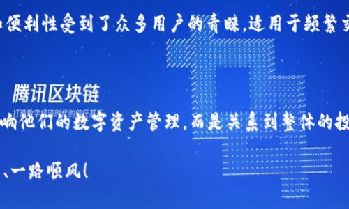 Tokenim：能否存储ZEC？揭开加密货币存储的迷雾

随着加密货币的迅速发展，各种数字资产的管理和存储方式引发了投资者和加密用户的强烈关注。Tokenim作为一种新兴的加密货币存储服务提供商，其在市场上的表现如何，尤其是在存储Zcash（ZEC）方面，成为一个备受热议的话题。本文将深入探讨Tokenim平台的功能、特点，及其在ZEC存储方面的可能性和局限性。无论你是刚接触加密货币的新手，还是经验丰富的投资者，相信你都能在这里找到自己需要的信息。

Tokenim,ZEC,加密货币/guanjianci

Tokenim的背景与作用

Tokenim不仅仅是一个钱包或交易平台，它在区块链生态系统中扮演着连接不同资产、用户与服务的重要角色。它通过提供一个简单易用的界面，帮助用户在复杂的数字货币环境中进行资产管理。Tokenim的设计理念在于提供安全、便捷的资产存储方案，同时兼顾用户体验，减少操作的复杂性。

ZEC：了解Zcash的独特性

Zcash（ZEC）是一种注重隐私的加密货币，以其独特的零知识证明技术而著称。这使得用户可以选择隐藏交易的细节，比如交易金额和发送者信息，从而保障隐私。这种属性使得Zcash在某些情况下成为比比特币等其他公开透明的加密货币更具吸引力的选择。

Tokenim是否支持ZEC存储？

在讨论Tokenim是否可以存储ZEC之前，我们需要先了解这个平台支持哪些资产。至今，Tokenim已经整合了多种主流和小众加密货币，然而ZEC的存储支持与否，更多地取决于该平台的技术架构和合规策略。

具体来说，如果Tokenim平台已经获得了包括隐私币在内的各类数字资产的合规许可，并拥有相应的技术支持，那么存储ZEC就不成问题。但如果Tokenim在隐私币领域的支持还在评估阶段，或者计算执行环境无法有效处理ZEC的隐私特性，那就可能无法支持ZEC的存储。

存储ZEC的安全性与风险

即便Tokenim支持ZEC的存储，用户仍需考虑存储安全性与潜在风险。加密资产的一大魅力在于其去中心化性质，但这也意味着在用户失去访问权后，资产将无法恢复。针对Zcash这样的隐私币，存储方案的安全性显得尤为重要。

用户在选择Tokenim时，建议关注以下几点：
ul
li平台的安全性：Tokenim是否有严格的安全措施，如多重签名、冷存储等？/li
li用户反馈：其他用户的使用体验如何？安全问题是否曾经发生？/li
li合规性：Tokenim是否遵循当地法律法规，能否提供用户必要的信息保护。/li
/ul

如何在Tokenim上存储ZEC

如果经过了解确认Tokenim支持ZEC的存储，用户可以按以下简单步骤进行操作：

ol
listrong注册账户：/strong在Tokenim官网或应用上进行注册，填写个人信息并验证身份。/li
listrong钱包设置：/strong根据平台指引，设置个人钱包，确保进行必要的安全设置。/li
listrong存入ZEC：/strong将ZEC转入你的Tokenim钱包地址。请务必核对地址的正确性，以免出现资产损失。/li
listrong定期检查：/strong定期登录你的Tokenim账户，检查资产余额和交易状态，以确保安全。/li
/ol

替代方案：ZEC的其他存储选项

虽然Tokenim可能会成为存储ZEC的一个良好选择，用户也可以考虑其他替代方案。市面上存在多种平台和钱包，支持存储ZEC的资产，包括硬件钱包与其他软件钱包。

硬件钱包，如Trezor或Ledger，以其高安全性和私钥离线管理而受到广泛信赖。如果你需要更高的安全屏障，这将是一个值得考虑的选择。而软件钱包，比如Exodus或Jaxx，则以其易用性和便利性受到了众多用户的青睐，适用于频繁交易或小额存储的需求。

总结与前瞻：Tokenim的潜力

总的来说，Tokenim作为一个加密货币存储解决方案，其成功与否将因其是否具备存储如ZEC这样的隐私币的能力而显得尤为关键。在当今瞬息万变的加密市场，用户的选择将会不仅仅影响他们的数字资产管理，而是关系到整体的投资策略和风险管理。未来，我们希望看到Tokenim和其他类似平台能顺应时代的趋势，持续探索并实现对隐私币的支持，从而更全面地服务于加密资产的用户需求。

在这个加密货币不断发展的时代，只有不断探索和挑战现有的技术限制，我们才能真正发现区块链技术的潜能。无论你选择Tokenim还是其他存储方案，愿你在加密世界的旅程中收获满满、一路顺风！
