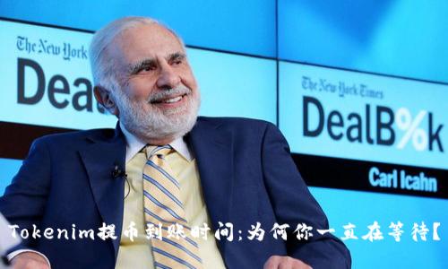Tokenim提币到账时间：为何你一直在等待？