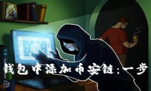 如何在Tokenim钱包中添加币安链：一步步带你解决问题