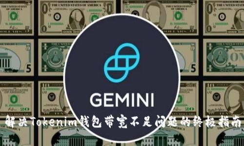 解决Tokenim钱包带宽不足问题的终极指南