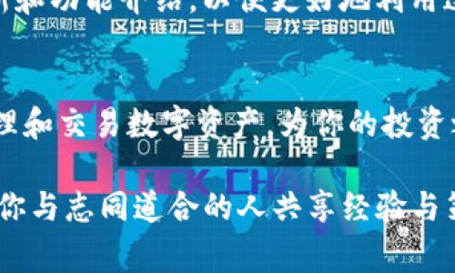   如何快速下载Tokenim：避免常见的陷阱与误区 / 
 guanjianci Tokenim, 下载, 指南 /guanjianci 

引言：数字资产管理的新选择
在数字金融领域，Tokenim作为一种新兴的资产管理工具，凭借其便捷和高效的特性，受到了越来越多用户的关注。不过，虽然Tokenim的发展势头强劲，许多人依然在下载及使用过程中陷入了一些误区。在本指南中，我们将详细介绍Tokenim的下载方式，分享常见问题及其解决方案，帮助你顺利下载并使用这款应用。

第一步：了解Tokenim是什么
在开始下载之前，首先了解Tokenim究竟是什么是非常重要的。Tokenim是一款致力于提供数字资产管理和交易服务的平台。它支持多种加密货币以及资产的安全存储、交易和管理，可以满足不同用户的需求。无论你是投资新手还是资深玩家，Tokenim都能为你提供用户友好的界面和实用的功能。

第二步：选择合适的下载渠道
下载Tokenim的第一步是选择一个符合你设备要求的渠道。Tokenim的官方网站是最可靠的选择。在官方网站，你可以找到适合不同操作系统（如Windows、MacOS、iOS和Android）的下载链接。这样的下载不仅安全，还能获得最新版本的支持。一些第三方应用商店也可能提供下载，但它们的安全性和版本更新频率往往不如官方渠道稳定。

第三步：下载并安装Tokenim
找到合适的下载链接后，点击并开始下载，文件会保存到你的设备上。对于Windows和Mac用户，下载的文件通常是一个可执行的安装包。对于手机用户，iOS和Android系统将会直接引导你到各自的应用商店，你只需点击安装按钮即可。

安装时，请注意操作提示，确保同意相关的授权和条款。这样做不仅安全，同时也是确保Tokenim能够正常运作的必要步骤。

第四步：注册账户
安装完成后，打开Tokenim应用，你需要创建一个账户。账户创建通常需要提供一些基本信息，比如用户名、邮箱、以及密码。务必使用一个强密码以确保你的账户安全。此外，Tokenim还可能会要求进行邮箱验证，以确认你的身份。这一步非常重要，以保护你的账户免受潜在的安全威胁。

第五步：常见问题解答
尽管以上步骤似乎简单，但很多用户在下载和使用中可能会遇到各种问题。以下是一些常见问题及其解决建议：

h4问题一：下载速度慢怎么办？/h4
有时候，下载速度可能会受到网络状态和服务器负载的影响。你可以尝试切换网络， 或者在网络较空闲的时段进行下载，通常会有所改善。

h4问题二：安装过程中出现错误提示/h4
如果在安装过程中遇到错误，查看错误提示信息是个好主意。有时候，你的设备可能需要安装某些特定的补丁或更新才能兼容新应用。此外，确保你有足够的存储空间来安装应用。

h4问题三：无法注册账户/h4
如果注册时遇到问题，首先检查填写的信息是否准确，比如邮箱格式是否正确，密码是否符合要求。如果依然无法注册，建议联系Tokenim的客服咨询。

第六步：配置应用设置
一旦你成功注册并登录到Tokenim，接下来需要配置一些基本设置，比如安全性选项和通知设置。确保你开启了双重验证，这样能有效增加账户的安全性。Tokenim通常会提供一些默认设置，但根据你的需求进行个性化调整，能让你更好地管理你的资产。

第七步：开始使用Tokenim
设置完成后，你可以开始使用Tokenim的各种功能。无论是管理钱包、查看市场行情，还是进行交易，Tokenim都能为你提供便捷的服务。记得定期检查更新和功能介绍，以便更好地利用这个平台。

总结：享受安全便捷的数字资产管理体验
下载和使用Tokenim并不复杂，只要你按照上述步骤进行，遇到问题也可以轻松找到解决方案。Tokenim作为一个现代化的工具，能够帮助你更有效地管理和交易数字资产，为你的投资之路提供坚实的支持。希望你能享受到使用Tokenim带来的便利，开启更智慧的数字资产管理旅程！

除了遵循上述步骤外，还可以通过参加相关的培训和社区交流，深入了解Tokenim的使用技巧和市场趋势。这样的学习不仅丰富了你的投资知识，还能让你与志同道合的人共享经验与策略。数字资产世界丰富多彩，愿你在这条旅程中享受到更多乐趣与成就！