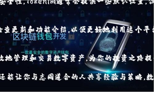   如何快速下载Tokenim：避免常见的陷阱与误区 / 
 guanjianci Tokenim, 下载, 指南 /guanjianci 

引言：数字资产管理的新选择
在数字金融领域，Tokenim作为一种新兴的资产管理工具，凭借其便捷和高效的特性，受到了越来越多用户的关注。不过，虽然Tokenim的发展势头强劲，许多人依然在下载及使用过程中陷入了一些误区。在本指南中，我们将详细介绍Tokenim的下载方式，分享常见问题及其解决方案，帮助你顺利下载并使用这款应用。

第一步：了解Tokenim是什么
在开始下载之前，首先了解Tokenim究竟是什么是非常重要的。Tokenim是一款致力于提供数字资产管理和交易服务的平台。它支持多种加密货币以及资产的安全存储、交易和管理，可以满足不同用户的需求。无论你是投资新手还是资深玩家，Tokenim都能为你提供用户友好的界面和实用的功能。

第二步：选择合适的下载渠道
下载Tokenim的第一步是选择一个符合你设备要求的渠道。Tokenim的官方网站是最可靠的选择。在官方网站，你可以找到适合不同操作系统（如Windows、MacOS、iOS和Android）的下载链接。这样的下载不仅安全，还能获得最新版本的支持。一些第三方应用商店也可能提供下载，但它们的安全性和版本更新频率往往不如官方渠道稳定。

第三步：下载并安装Tokenim
找到合适的下载链接后，点击并开始下载，文件会保存到你的设备上。对于Windows和Mac用户，下载的文件通常是一个可执行的安装包。对于手机用户，iOS和Android系统将会直接引导你到各自的应用商店，你只需点击安装按钮即可。

安装时，请注意操作提示，确保同意相关的授权和条款。这样做不仅安全，同时也是确保Tokenim能够正常运作的必要步骤。

第四步：注册账户
安装完成后，打开Tokenim应用，你需要创建一个账户。账户创建通常需要提供一些基本信息，比如用户名、邮箱、以及密码。务必使用一个强密码以确保你的账户安全。此外，Tokenim还可能会要求进行邮箱验证，以确认你的身份。这一步非常重要，以保护你的账户免受潜在的安全威胁。

第五步：常见问题解答
尽管以上步骤似乎简单，但很多用户在下载和使用中可能会遇到各种问题。以下是一些常见问题及其解决建议：

h4问题一：下载速度慢怎么办？/h4
有时候，下载速度可能会受到网络状态和服务器负载的影响。你可以尝试切换网络， 或者在网络较空闲的时段进行下载，通常会有所改善。

h4问题二：安装过程中出现错误提示/h4
如果在安装过程中遇到错误，查看错误提示信息是个好主意。有时候，你的设备可能需要安装某些特定的补丁或更新才能兼容新应用。此外，确保你有足够的存储空间来安装应用。

h4问题三：无法注册账户/h4
如果注册时遇到问题，首先检查填写的信息是否准确，比如邮箱格式是否正确，密码是否符合要求。如果依然无法注册，建议联系Tokenim的客服咨询。

第六步：配置应用设置
一旦你成功注册并登录到Tokenim，接下来需要配置一些基本设置，比如安全性选项和通知设置。确保你开启了双重验证，这样能有效增加账户的安全性。Tokenim通常会提供一些默认设置，但根据你的需求进行个性化调整，能让你更好地管理你的资产。

第七步：开始使用Tokenim
设置完成后，你可以开始使用Tokenim的各种功能。无论是管理钱包、查看市场行情，还是进行交易，Tokenim都能为你提供便捷的服务。记得定期检查更新和功能介绍，以便更好地利用这个平台。

总结：享受安全便捷的数字资产管理体验
下载和使用Tokenim并不复杂，只要你按照上述步骤进行，遇到问题也可以轻松找到解决方案。Tokenim作为一个现代化的工具，能够帮助你更有效地管理和交易数字资产，为你的投资之路提供坚实的支持。希望你能享受到使用Tokenim带来的便利，开启更智慧的数字资产管理旅程！

除了遵循上述步骤外，还可以通过参加相关的培训和社区交流，深入了解Tokenim的使用技巧和市场趋势。这样的学习不仅丰富了你的投资知识，还能让你与志同道合的人共享经验与策略。数字资产世界丰富多彩，愿你在这条旅程中享受到更多乐趣与成就！