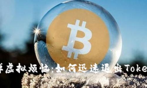 轻松甩掉虚拟烦恼：如何迅速退出Tokenim账号