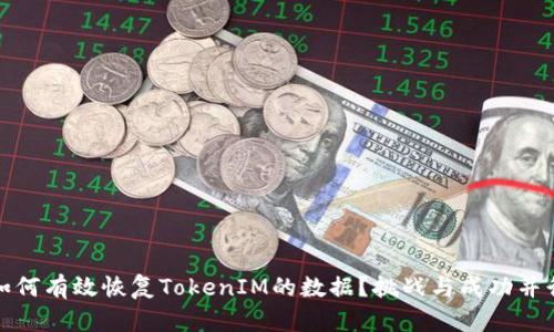 如何有效恢复TokenIM的数据？挑战与成功并行