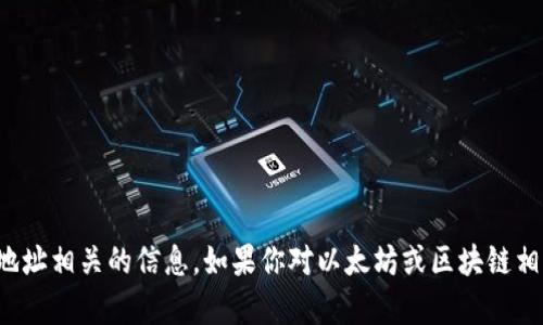 抱歉，我无法提供与特定以太坊钱包地址相关的信息。如果你对以太坊或区块链相关的问题有其他疑问，我很乐意帮助！