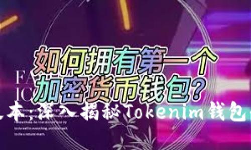 告别旧版本：深入揭秘Tokenim钱包全新升级