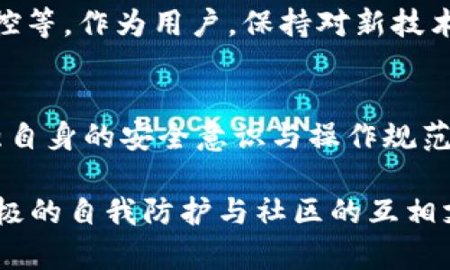 tiaoti你的资金安全吗？如何识别Tokenim钱包的安全性挑战/tiaoti
Tokenim钱包,安全,加密货币/guanjianci

引言：数字资产的保护之道
随着加密货币的普及，越来越多的人开始使用不同类型的钱包来存储自己的数字资产。其中，Tokenim钱包因其便捷性和用户友好而受到青睐。然而，安全性始终是用户最关心的话题之一。在这篇文章中，我们将深入探讨Tokenim钱包的安全性，识别潜在挑战，并提供实用的安全建议，确保你的数字资产得到有效保护。

Tokenim钱包概述
Tokenim钱包是一款多功能的加密货币钱包，支持多种数字资产的存储与管理。用户可以使用它进行交易、投资和资产的增值。相比于其他钱包，Tokenim提供了友好的用户界面和便捷的操作流程，使得即使是新手用户也能轻松上手。然而，仅凭用户体验的良好并不足以让人安心，了解其背后的安全机制同样不可或缺。

安全性：Tokenim钱包的挑战
尽管Tokenim钱包采用了多种安全措施，但是在这个瞬息万变的数字世界里，一些潜在的安全隐患依然存在。

h41. 网络安全漏洞/h4
网络攻击是如今数字资产被盗的主要途径之一。黑客利用各种技术手段入侵钱包，窃取用户的私钥或助记词，这是最常见的攻击方式。Tokenim钱包虽然具备一定的防护机制，但无法完全排除网络攻击的风险。因此，用户在使用该钱包时，需要非常小心，要留意网络环境的安全性，并时刻保持警觉。

h42. 用户习惯的安全隐患/h4
用户的安全意识直接影响资产的保护程度。很多用户在设置密码时，可能会选择简单易记的组合，或者在多个平台上使用同一个密码。这样的习惯无疑增加了钱包被黑客攻破的几率。Tokenim钱包虽然提供了多重身份验证和安全措施，但最终用户的安全操作习惯仍是关键。

h43. 钓鱼网站的风险/h4
随着Tokenim钱包的知名度提升，钓鱼攻击的风险也在增加。黑客可能会伪造Tokenim的官方网站或链接，诱骗用户输入个人信息，从而进行盗窃。为了避免这样的情况，用户应当在访问Tokenim网站时仔细检查URL，并确保不会点击任何不明链接。

增强Tokenim钱包安全性的方法
尽管Tokenim钱包存在一些安全挑战，但用户依然可以采取多种手段来强化个人资产的安全性。

h41. 采用强密码和多重身份验证/h4
确保使用强密码，包含字母、数字和特殊符号，并定期更换密码。此外，启用多重身份验证功能也是保护账户的重要措施，这样可以为账户增设一道安全防线。

h42. 不轻信任何陌生信息/h4
尤其是在社交媒体平台上，很多黑客会通过伪装成官方客服的方式，试图获取用户的隐私信息。用户应时刻保持警惕，不轻易向陌生人提供个人信息。

h43. 定期备份助记词和私钥/h4
定期备份钱包的助记词和私钥，并存放在安全的地方。可以选择纸质备份而不是在线存储，确保其不易被他人获取。

用户社区的支持与经验分享
Tokenim钱包拥有一个活跃的用户社区，用户可以在各大社交平台上与其他用户分享经验和建议。这种互助的氛围为新手用户提供了宝贵的安全知识与操作技巧，有效降低了因缺乏经验而造成的潜在风险。

未来展望：走向更安全的数字资产管理
随着技术的不断进步，Tokenim钱包也在不断其安全性。在未来，我们可以期待更为严密的安全机制，如利用区块链技术进行身份验证、AI实时监控等。作为用户，保持对新技术的关注，及时更新使用软件，都是安全使用Tokenim钱包的重要一环。

总结
使用Tokenim钱包来管理数字资产，无疑给用户带来了便利，但安全性依旧是最为重要的考量。我们不能仅仅依赖钱包本身的安全机制，更要增强自身的安全意识与操作规范。通过上述方法，你可以更好地保护你的资产，确保在这个数字化的时代，资金始终处于安全的状态。

无论你是刚刚接触加密货币的新手，还是经验丰富的投资者，都应该认真对待钱包的安全问题。记住，安全与信任是数字资产管理的基石，通过积极的自我防护与社区的互相支持，我们可以在这个充满挑战的市场中稳步前行。