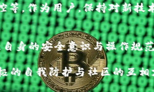tiaoti你的资金安全吗？如何识别Tokenim钱包的安全性挑战/tiaoti
Tokenim钱包,安全,加密货币/guanjianci

引言：数字资产的保护之道
随着加密货币的普及，越来越多的人开始使用不同类型的钱包来存储自己的数字资产。其中，Tokenim钱包因其便捷性和用户友好而受到青睐。然而，安全性始终是用户最关心的话题之一。在这篇文章中，我们将深入探讨Tokenim钱包的安全性，识别潜在挑战，并提供实用的安全建议，确保你的数字资产得到有效保护。

Tokenim钱包概述
Tokenim钱包是一款多功能的加密货币钱包，支持多种数字资产的存储与管理。用户可以使用它进行交易、投资和资产的增值。相比于其他钱包，Tokenim提供了友好的用户界面和便捷的操作流程，使得即使是新手用户也能轻松上手。然而，仅凭用户体验的良好并不足以让人安心，了解其背后的安全机制同样不可或缺。

安全性：Tokenim钱包的挑战
尽管Tokenim钱包采用了多种安全措施，但是在这个瞬息万变的数字世界里，一些潜在的安全隐患依然存在。

h41. 网络安全漏洞/h4
网络攻击是如今数字资产被盗的主要途径之一。黑客利用各种技术手段入侵钱包，窃取用户的私钥或助记词，这是最常见的攻击方式。Tokenim钱包虽然具备一定的防护机制，但无法完全排除网络攻击的风险。因此，用户在使用该钱包时，需要非常小心，要留意网络环境的安全性，并时刻保持警觉。

h42. 用户习惯的安全隐患/h4
用户的安全意识直接影响资产的保护程度。很多用户在设置密码时，可能会选择简单易记的组合，或者在多个平台上使用同一个密码。这样的习惯无疑增加了钱包被黑客攻破的几率。Tokenim钱包虽然提供了多重身份验证和安全措施，但最终用户的安全操作习惯仍是关键。

h43. 钓鱼网站的风险/h4
随着Tokenim钱包的知名度提升，钓鱼攻击的风险也在增加。黑客可能会伪造Tokenim的官方网站或链接，诱骗用户输入个人信息，从而进行盗窃。为了避免这样的情况，用户应当在访问Tokenim网站时仔细检查URL，并确保不会点击任何不明链接。

增强Tokenim钱包安全性的方法
尽管Tokenim钱包存在一些安全挑战，但用户依然可以采取多种手段来强化个人资产的安全性。

h41. 采用强密码和多重身份验证/h4
确保使用强密码，包含字母、数字和特殊符号，并定期更换密码。此外，启用多重身份验证功能也是保护账户的重要措施，这样可以为账户增设一道安全防线。

h42. 不轻信任何陌生信息/h4
尤其是在社交媒体平台上，很多黑客会通过伪装成官方客服的方式，试图获取用户的隐私信息。用户应时刻保持警惕，不轻易向陌生人提供个人信息。

h43. 定期备份助记词和私钥/h4
定期备份钱包的助记词和私钥，并存放在安全的地方。可以选择纸质备份而不是在线存储，确保其不易被他人获取。

用户社区的支持与经验分享
Tokenim钱包拥有一个活跃的用户社区，用户可以在各大社交平台上与其他用户分享经验和建议。这种互助的氛围为新手用户提供了宝贵的安全知识与操作技巧，有效降低了因缺乏经验而造成的潜在风险。

未来展望：走向更安全的数字资产管理
随着技术的不断进步，Tokenim钱包也在不断其安全性。在未来，我们可以期待更为严密的安全机制，如利用区块链技术进行身份验证、AI实时监控等。作为用户，保持对新技术的关注，及时更新使用软件，都是安全使用Tokenim钱包的重要一环。

总结
使用Tokenim钱包来管理数字资产，无疑给用户带来了便利，但安全性依旧是最为重要的考量。我们不能仅仅依赖钱包本身的安全机制，更要增强自身的安全意识与操作规范。通过上述方法，你可以更好地保护你的资产，确保在这个数字化的时代，资金始终处于安全的状态。

无论你是刚刚接触加密货币的新手，还是经验丰富的投资者，都应该认真对待钱包的安全问题。记住，安全与信任是数字资产管理的基石，通过积极的自我防护与社区的互相支持，我们可以在这个充满挑战的市场中稳步前行。