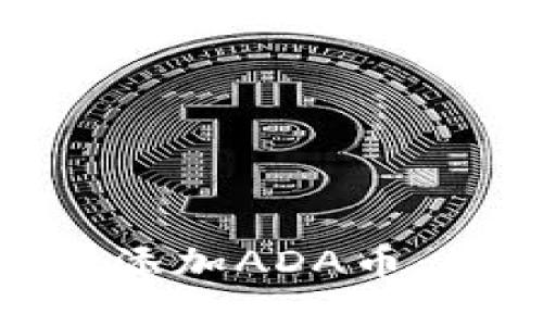 如何在Tokenim上添加ADA币：您的完整操作指南