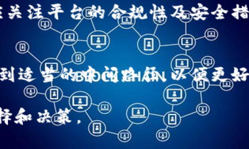 Tokenim 是否为实名制的问题，通常取决于具体的项目实施方式和当地的法律法规。许多加密货币和区块链项目在不同的国家和地区会采取不同的实名制规范。

Tokenim的基本概念
Tokenim 是一个区块链项目，旨在为用户提供去中心化的服务。与许多其他区块链项目一样，其核心目标是保障用户隐私与数据安全。然而，这并不意味着所有与 Tokenim 相关的服务都是完全匿名的。项目会根据需求和法律框架来决定是否实施实名制。

实名制的意义
实名制的主要目的是提高交易的透明度以及防止欺诈行为。在一些国家，政府对于金融交易制定了严格的规定，以确保反洗钱（AML）和了解客户（KYC）政策的实施。这样，用户知晓平台会对其身份进行验证，从而增强了交易的安全性。

Tokenim的实名制实施情况
Tokenim 在实施实名制方面可能有不同的策略。用户在注册账户后，可能需要提供身份验证文件，例如身份证或护照。这一过程旨在确保用户身份的真实性，以增进信任并符合法规要求。

实名制的优缺点
一方面，实名制提高了平台的安全性和合规性，能够有效防止洗钱、诈骗等违法行为。平台能够通过实名信息采集客户的信用记录，进而服务并增强用户体验。
另一方面，实名制也可能引发用户对隐私的担忧。在一个强调去中心化的生态系统中，过度的实名验证可能与其核心理念相悖。用户在提供个人信息时，可能会担心数据泄露或滥用的风险。因此，项目方需要在安全与隐私之间找到合理的平衡。

如何选择安全的区块链项目
在选择参与的区块链项目时，用户应该详细阅读项目的白皮书和社区反馈，以便了解其实施实名制的政策。同时，参与者应关注平台的合规性及安全措施，确保在享受区块链技术带来的便利时，也能够保护自身信息的安全。

未来展望
随着区块链技术的发展，实名制的需求和实施方式也将不断演变。未来，区块链项目需要在用户隐私保护和合规性之间找到适当的中间路径，以便更好地服务用户，同时满足法律法规的要求。用户在参与这些项目时，也应保持警惕，了解相关政策变化，从而作出明智的选择。

总的来看，Tokenim是否实行实名制取决于项目的具体政策和监管环境。潜在用户应在了解情况的基础上，进行相应的选择和决策。