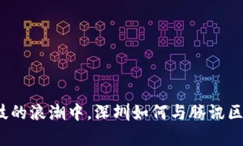 在金融科技的浪潮中，深圳如何与腾讯区块链共舞？