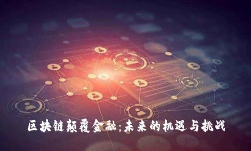 区块链颠覆金融：未来的机遇与挑战