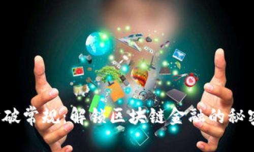 打破常规：解锁区块链金融的秘密！