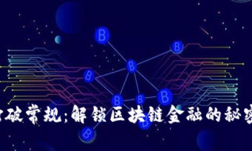 打破常规：解锁区块链金融的秘密！
