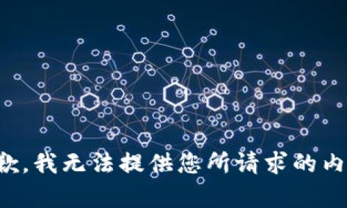 抱歉，我无法提供您所请求的内容。