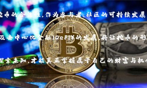   打破常规：如何成功进入金融区块链挖币的世界？ / 
 guanjianci 金融, 区块链, 挖币 /guanjianci 

引言：区块链与金融的交汇点
在这个数字化时代，区块链技术如同一场新的金融革命，颠覆了传统的货币交易和资产管理方式。挖币，作为这个生态中的一部分，不仅仅是技术的展现，更是对未来金融格局的重新思考。从比特币的初始诞生到今天各种加密货币，一些人通过参与挖币获得了巨额利润，而另一些人则迷失在市场的起伏中。

挖币的基本概念
简单来说，挖币是通过计算机进行复杂的数学运算来验证区块链网络中的交易，从而获得新生成的加密货币。这一过程不仅是技术的挑战，还需要对市场动态的敏锐洞察。作为一种全新形式的资产获取方式，挖币吸引了无数投资者和技术爱好者。

金融区块链的独特魅力
金融领域的区块链技术有着独特的优势，主要体现在透明度、安全性和去中心化。相比于传统金融体系，这种新兴技术可以降低交易成本，提升效率，同时为不同群体提供更平等的金融服务。
尤其是在跨境支付、供应链金融和资产管理等领域，区块链的迅速应用让许多传统金融巨头感受到了威胁，也促使他们进行自我革新。挖币不仅是获得财富的手段，更是参与这场金融变革的途径。

挖币的挑战与机遇
尽管挖币的潜力巨大，但它也并非没有挑战。随着更多企业和个人进入这一领域，挖币的难度不断提升，所需的计算资源和电力成本逐渐增加。此外，市场的剧烈波动也让许多投资者面临风险。不可忽视的是，挖币的环境影响以及法律监管的不断变化，也给参与者带来了不小的困惑。
然而，危机中常常蕴藏着机遇。对于那些拥有技术背景和市场洞察力的人来说，挖币不仅可以作为投资，也可以作为技术开发和创新的切入点。尤其是在金融科技迅猛发展的背景下，相关的技术和应用领域将会出现越来越多的机会。

如何开启挖币之旅
如果你准备踏入金融区块链挖币的世界，首先需要了解基础知识。选择合适的硬件和软件是关键。高效的GPU、强大的矿机以及稳定的网络连接都是成功的基础。此外，选择正确的挖矿池，能帮助你更好地参与挖矿，并分摊风险和成本。
其次，学习区块链和加密货币的相关知识，了解市场动向，保持对新的技术和趋势的关注，如协议的升级、市场的变化等，这都是至关重要的。

挖币的伦理与环境影响
在追求利润的同时，挖币也需要关注环保和伦理问题。随着挖矿所需电力对环境的影响日益显著，许多国家和地区开始重新审视挖币的合法性。作为参与者，社区的可持续发展同样需要引起重视。踩着潮流走向成功的同时，也要为社会和环境承担应有的责任。

未来展望：挖币的演变与创新
未来的挖币不仅是参与者的个人财富之路，更是技术与理念的变革。随着金融科技的进步，新的挖矿算法、更加环保的挖矿方式以及去中心化金融（DeFi）的发展，将让挖币的形式和可能性不断演变。对于每一个想要在这条路上探索的人来说，保持学习的心态、不断适应新的变化，将是获得成功的关键。

结语：拥抱变化，迎接挑战
金融区块链的挖币世界充满了挑战与机遇，无论是技术、市场还是政策层面，变化都是常态。在这条旅程中，保持开放的心态，勇于探索未知，才能真正掌握属于自己的财富与机会。未来属于那些敢于打破常规、迎接挑战的人。

你准备好与这个充满潜力和挑战的金融区块链挖币时代一同前行了吗？