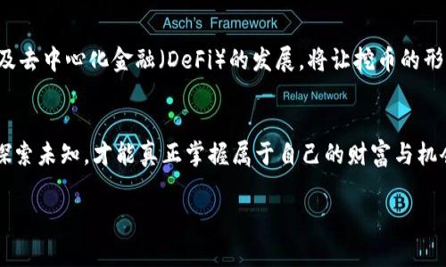   打破常规：如何成功进入金融区块链挖币的世界？ / 
 guanjianci 金融, 区块链, 挖币 /guanjianci 

引言：区块链与金融的交汇点
在这个数字化时代，区块链技术如同一场新的金融革命，颠覆了传统的货币交易和资产管理方式。挖币，作为这个生态中的一部分，不仅仅是技术的展现，更是对未来金融格局的重新思考。从比特币的初始诞生到今天各种加密货币，一些人通过参与挖币获得了巨额利润，而另一些人则迷失在市场的起伏中。

挖币的基本概念
简单来说，挖币是通过计算机进行复杂的数学运算来验证区块链网络中的交易，从而获得新生成的加密货币。这一过程不仅是技术的挑战，还需要对市场动态的敏锐洞察。作为一种全新形式的资产获取方式，挖币吸引了无数投资者和技术爱好者。

金融区块链的独特魅力
金融领域的区块链技术有着独特的优势，主要体现在透明度、安全性和去中心化。相比于传统金融体系，这种新兴技术可以降低交易成本，提升效率，同时为不同群体提供更平等的金融服务。
尤其是在跨境支付、供应链金融和资产管理等领域，区块链的迅速应用让许多传统金融巨头感受到了威胁，也促使他们进行自我革新。挖币不仅是获得财富的手段，更是参与这场金融变革的途径。

挖币的挑战与机遇
尽管挖币的潜力巨大，但它也并非没有挑战。随着更多企业和个人进入这一领域，挖币的难度不断提升，所需的计算资源和电力成本逐渐增加。此外，市场的剧烈波动也让许多投资者面临风险。不可忽视的是，挖币的环境影响以及法律监管的不断变化，也给参与者带来了不小的困惑。
然而，危机中常常蕴藏着机遇。对于那些拥有技术背景和市场洞察力的人来说，挖币不仅可以作为投资，也可以作为技术开发和创新的切入点。尤其是在金融科技迅猛发展的背景下，相关的技术和应用领域将会出现越来越多的机会。

如何开启挖币之旅
如果你准备踏入金融区块链挖币的世界，首先需要了解基础知识。选择合适的硬件和软件是关键。高效的GPU、强大的矿机以及稳定的网络连接都是成功的基础。此外，选择正确的挖矿池，能帮助你更好地参与挖矿，并分摊风险和成本。
其次，学习区块链和加密货币的相关知识，了解市场动向，保持对新的技术和趋势的关注，如协议的升级、市场的变化等，这都是至关重要的。

挖币的伦理与环境影响
在追求利润的同时，挖币也需要关注环保和伦理问题。随着挖矿所需电力对环境的影响日益显著，许多国家和地区开始重新审视挖币的合法性。作为参与者，社区的可持续发展同样需要引起重视。踩着潮流走向成功的同时，也要为社会和环境承担应有的责任。

未来展望：挖币的演变与创新
未来的挖币不仅是参与者的个人财富之路，更是技术与理念的变革。随着金融科技的进步，新的挖矿算法、更加环保的挖矿方式以及去中心化金融（DeFi）的发展，将让挖币的形式和可能性不断演变。对于每一个想要在这条路上探索的人来说，保持学习的心态、不断适应新的变化，将是获得成功的关键。

结语：拥抱变化，迎接挑战
金融区块链的挖币世界充满了挑战与机遇，无论是技术、市场还是政策层面，变化都是常态。在这条旅程中，保持开放的心态，勇于探索未知，才能真正掌握属于自己的财富与机会。未来属于那些敢于打破常规、迎接挑战的人。

你准备好与这个充满潜力和挑战的金融区块链挖币时代一同前行了吗？