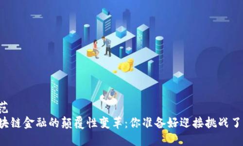 示范  
区块链金融的颠覆性变革：你准备好迎接挑战了吗？