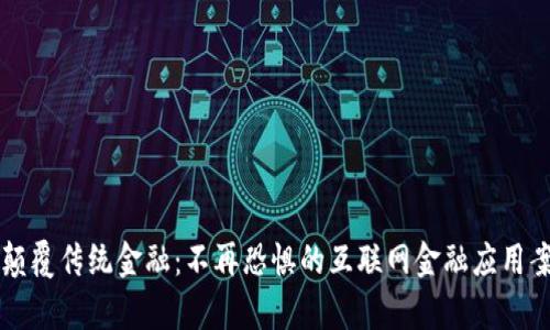 区块链颠覆传统金融：不再恐惧的互联网金融应用案例解析