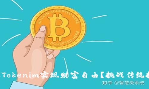 如何通过Tokenim实现财富自由？挑战传统投资观念！