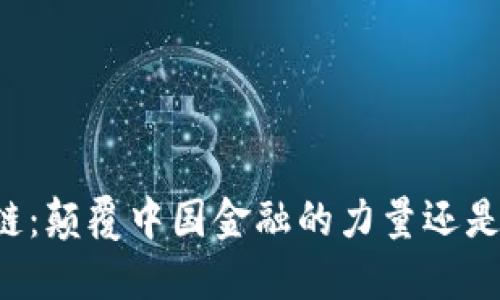 区块链：颠覆中国金融的力量还是泡沫？