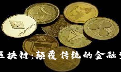 南海区金融区块链：颠覆传统的金融生态系统挑战