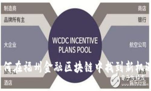 如何在福州金融区块链中找到新机遇？