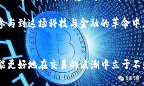   如何有效管理TokenIm中的TRX带宽，以避免交易瓶颈？ / 
 guanjianci TokenIm, TRX, 带宽 /guanjianci 

引言：突破交易瓶颈的挑战
在当今这个数字化快速发展的时代，区块链技术的应用场景越来越广泛，而TRX（Tronix）作为Tron网络的原生代币，已被大量用于各种交易和智能合约中。然而，很多用户在使用TokenIm这一去中心化应用时，常常会遇到带宽限制的问题。这不仅会影响交易的顺畅进行，更可能导致用户在关键时刻错失良机。如何有效管理TokenIm中的TRX带宽，以避免交易瓶颈，成为了许多用户亟待解决的难题。

带宽的定义与重要性
在深入探讨解决方案之前，我们有必要先了解带宽的定义。在区块链的语境中，带宽是指用户在特定时间内可以进行的交易次数或执行智能合约的能力。在TRON网络中，带宽单位是“系统带宽”，通常是以TRX的形式分配给用户的。带宽的充裕程度直接影响到用户执行交易的效率和速度。如果带宽不足，用户可能面临交易延迟，甚至失败的风险。

带宽不足的常见原因
首先，带宽不足的原因有很多。例如，用户在未能合理分配和利用带宽的情况下进行了大量的小额交易，导致带宽快速消耗。其次，网络拥堵也是导致带宽不足的重要因素。在高交易量的同时段，例如市场高潮期，很多用户同时进行交易，自然会使得网络带宽紧张，交易效率下降。最后，未绑定足够的TRX进行网络带宽的抵押也是常见的原因之一，导致用户可用带宽进一步减少。

管理带宽的策略
为了有效管理TokenIm中的TRX带宽，我们可以采取以下几种策略：

h41. 定期监控带宽使用情况/h4
了解自身的带宽使用情况是管理带宽的第一步。定期检查TokenIm上的带宽使用情况，可以让用户更清晰地知道当前的带宽是否充足，何时需要进行调整。

h42. 合理安排交易时间/h4
避开高峰交易时段可以有效减少带宽的消耗。将小额交易安排在非高峰期，可以提高交易成功率和效率。同时，对于大额交易，用户也可以选择使用更快的交易方式，以避免因带宽不足而导致的交易延迟。

h43. 绑定充足的TRX/h4
在TRON网络中，带宽是与TRX的存储及消耗紧密相关的。用户可以通过绑定足够的TRX来增加自己的带宽。虽然这可能需要一定的初始投资，但从长远来看，可以减少因带宽不足而造成的损失和时间浪费。

h44. 使用带宽共享功能/h4
在TRON网络中，用户可以共享未使用的带宽。如果遇到突发的高交易需求，可以考虑与其他用户进行带宽共享。这种方式可以极大地提升交易的流畅性，保证在紧急时刻能够快速完成交易。

应对网络拥堵的技巧
除了管理自身的带宽，用户在应对网络拥堵时也可以采取一些有效的措施。

h41. 分析交易量/h4
在进行交易之前，用户可以分析市场的实时交易量，以判断当前网络的拥堵程度。如果发现交易量过于高，可能选择暂停交易，待网络恢复正常再进行操作。

h42. 优先级设置/h4
对于重要的交易，用户可以设置更高的优先级，并愿意支付一定的交易费来加速交易的确认。虽然这会增加交易成本，但在关键时刻，这笔投入往往是值得的。

总结与展望
随着区块链技术的逐步发展，TRX和TokenIm等去中心化应用将会越来越普及。然而，管理带宽以及应对交易瓶颈的问题，依旧是用户长期需要面对的挑战。通过上述的策略与技巧，相信用户可以在享受区块链带来的便利时，有效缓解因带宽限制带来的不便。

未来，TokenIm及其他去中心化应用将不断其带宽管理机制，提升用户的使用体验。作为用户，我们也需要保持对市场动向的敏锐观察，随时调整自己的策略，以更加灵活、有效的方式参与到这场科技与金融的革命中。

结束语
在这个瞬息万变的数字世界中，管理好带宽，无疑是一项必要的技能。无论是普通用户还是深耕于数字资产投资的高手，都应该时刻保持警惕，关注带宽的使用情况，及时调整策略，才能更好地在交易的浪潮中立于不败之地。