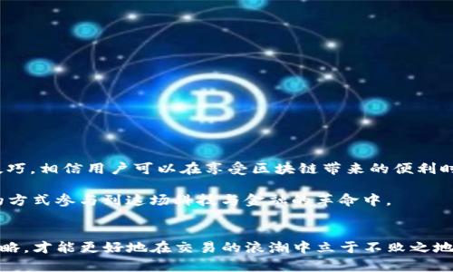   如何有效管理TokenIm中的TRX带宽，以避免交易瓶颈？ / 
 guanjianci TokenIm, TRX, 带宽 /guanjianci 

引言：突破交易瓶颈的挑战
在当今这个数字化快速发展的时代，区块链技术的应用场景越来越广泛，而TRX（Tronix）作为Tron网络的原生代币，已被大量用于各种交易和智能合约中。然而，很多用户在使用TokenIm这一去中心化应用时，常常会遇到带宽限制的问题。这不仅会影响交易的顺畅进行，更可能导致用户在关键时刻错失良机。如何有效管理TokenIm中的TRX带宽，以避免交易瓶颈，成为了许多用户亟待解决的难题。

带宽的定义与重要性
在深入探讨解决方案之前，我们有必要先了解带宽的定义。在区块链的语境中，带宽是指用户在特定时间内可以进行的交易次数或执行智能合约的能力。在TRON网络中，带宽单位是“系统带宽”，通常是以TRX的形式分配给用户的。带宽的充裕程度直接影响到用户执行交易的效率和速度。如果带宽不足，用户可能面临交易延迟，甚至失败的风险。

带宽不足的常见原因
首先，带宽不足的原因有很多。例如，用户在未能合理分配和利用带宽的情况下进行了大量的小额交易，导致带宽快速消耗。其次，网络拥堵也是导致带宽不足的重要因素。在高交易量的同时段，例如市场高潮期，很多用户同时进行交易，自然会使得网络带宽紧张，交易效率下降。最后，未绑定足够的TRX进行网络带宽的抵押也是常见的原因之一，导致用户可用带宽进一步减少。

管理带宽的策略
为了有效管理TokenIm中的TRX带宽，我们可以采取以下几种策略：

h41. 定期监控带宽使用情况/h4
了解自身的带宽使用情况是管理带宽的第一步。定期检查TokenIm上的带宽使用情况，可以让用户更清晰地知道当前的带宽是否充足，何时需要进行调整。

h42. 合理安排交易时间/h4
避开高峰交易时段可以有效减少带宽的消耗。将小额交易安排在非高峰期，可以提高交易成功率和效率。同时，对于大额交易，用户也可以选择使用更快的交易方式，以避免因带宽不足而导致的交易延迟。

h43. 绑定充足的TRX/h4
在TRON网络中，带宽是与TRX的存储及消耗紧密相关的。用户可以通过绑定足够的TRX来增加自己的带宽。虽然这可能需要一定的初始投资，但从长远来看，可以减少因带宽不足而造成的损失和时间浪费。

h44. 使用带宽共享功能/h4
在TRON网络中，用户可以共享未使用的带宽。如果遇到突发的高交易需求，可以考虑与其他用户进行带宽共享。这种方式可以极大地提升交易的流畅性，保证在紧急时刻能够快速完成交易。

应对网络拥堵的技巧
除了管理自身的带宽，用户在应对网络拥堵时也可以采取一些有效的措施。

h41. 分析交易量/h4
在进行交易之前，用户可以分析市场的实时交易量，以判断当前网络的拥堵程度。如果发现交易量过于高，可能选择暂停交易，待网络恢复正常再进行操作。

h42. 优先级设置/h4
对于重要的交易，用户可以设置更高的优先级，并愿意支付一定的交易费来加速交易的确认。虽然这会增加交易成本，但在关键时刻，这笔投入往往是值得的。

总结与展望
随着区块链技术的逐步发展，TRX和TokenIm等去中心化应用将会越来越普及。然而，管理带宽以及应对交易瓶颈的问题，依旧是用户长期需要面对的挑战。通过上述的策略与技巧，相信用户可以在享受区块链带来的便利时，有效缓解因带宽限制带来的不便。

未来，TokenIm及其他去中心化应用将不断其带宽管理机制，提升用户的使用体验。作为用户，我们也需要保持对市场动向的敏锐观察，随时调整自己的策略，以更加灵活、有效的方式参与到这场科技与金融的革命中。

结束语
在这个瞬息万变的数字世界中，管理好带宽，无疑是一项必要的技能。无论是普通用户还是深耕于数字资产投资的高手，都应该时刻保持警惕，关注带宽的使用情况，及时调整策略，才能更好地在交易的浪潮中立于不败之地。