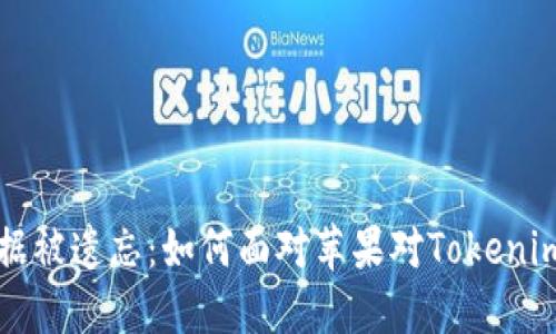 别让你的数据被遗忘：如何面对苹果对Tokenim的删除挑战