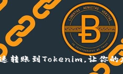 轻松掌握！如何快速转账到Tokenim，让你的加密资产无忧流转