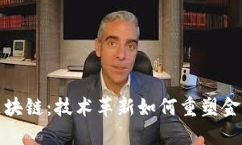 金融科技与区块链：技术革新如何重塑金融世界的规则