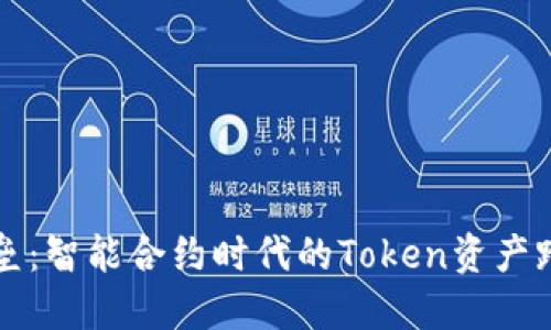 打破壁垒：智能合约时代的Token资产跨链革新