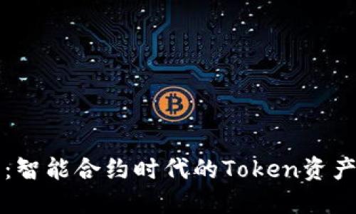打破壁垒：智能合约时代的Token资产跨链革新