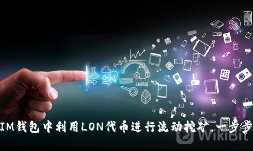  如何在TokenTokenIM钱包中利用LON代币进行流动挖矿，一步步挑战你的收益潜力！ 