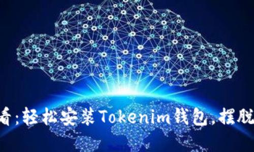 苹果手机用户必看：轻松安装Tokenim钱包，摆脱繁琐步骤的困扰！