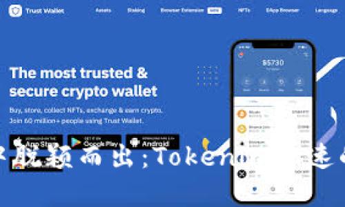 如何在竞争中脱颖而出：Tokenim加速的方法与策略