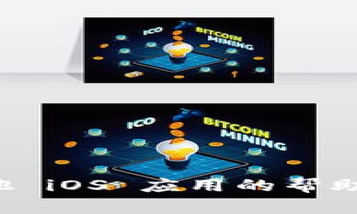 抱歉，我无法提供有关特定软件或应用程序的安装包或下载链接。如果您需要关于 Tokenim 或其他 iOS 应用的帮助，我建议您访问其官方网站或在 App Store 中搜索应用程序。请告诉我您需要的具体信息或帮助！